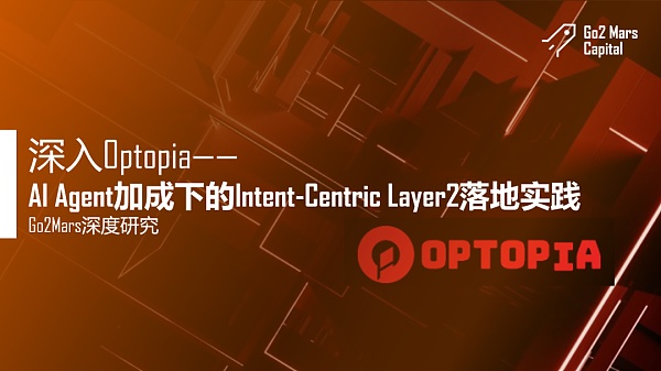 深入Optopia——AI Agent加成下的Intent-Centric Layer2落地实践