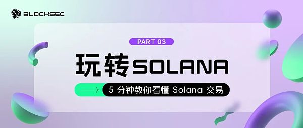 5分钟教你看懂Solana交易